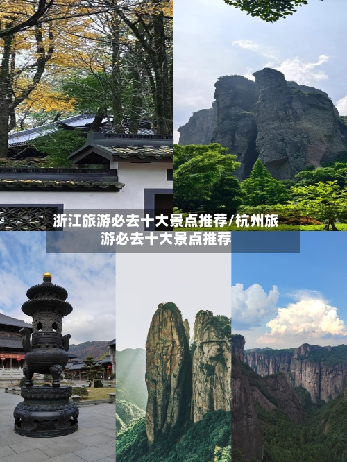 浙江旅游必去十大景点推荐/杭州旅游必去十大景点推荐-第1张图片