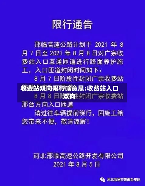 收费站双向限行啥意思:收费站入口双向-第1张图片