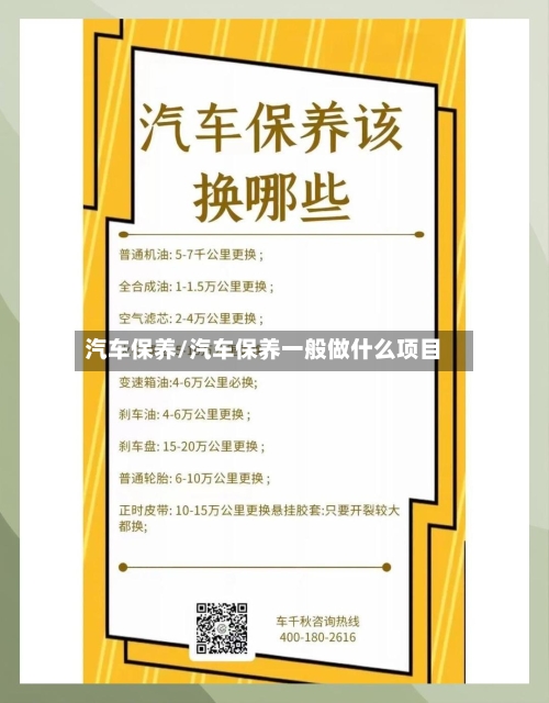 汽车保养/汽车保养一般做什么项目-第1张图片