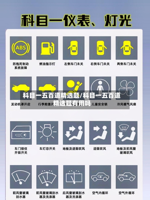 科目一五百道精选题/科目一五百道精选题有用吗-第1张图片