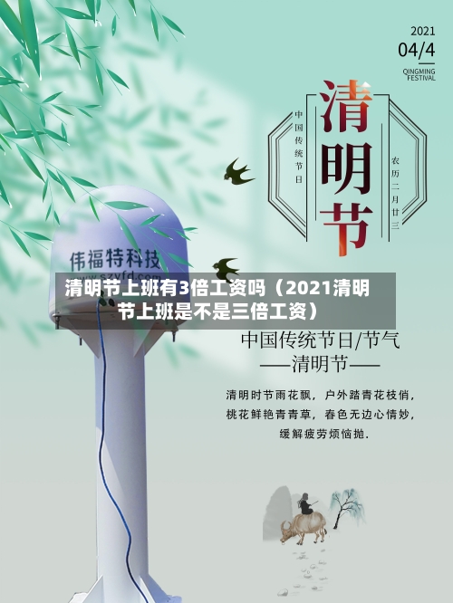 清明节上班有3倍工资吗（2021清明节上班是不是三倍工资）-第1张图片