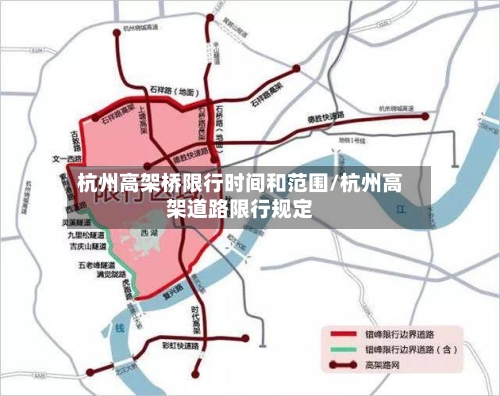 杭州高架桥限行时间和范围/杭州高架道路限行规定-第1张图片