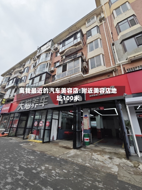 离我最近的汽车美容店:附近美容店地址100米-第1张图片