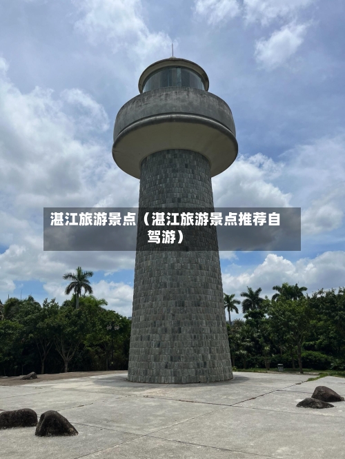 湛江旅游景点(湛江旅游景点推荐自驾游)-第1张图片