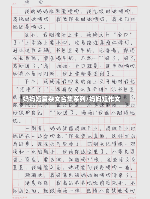 妈妈短篇杂文合集系列/妈妈短作文-第1张图片