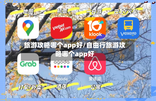 旅游攻略哪个app好/自由行旅游攻略哪个app好-第1张图片