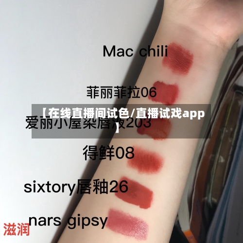 【在线直播间试色/直播试戏app】-第1张图片