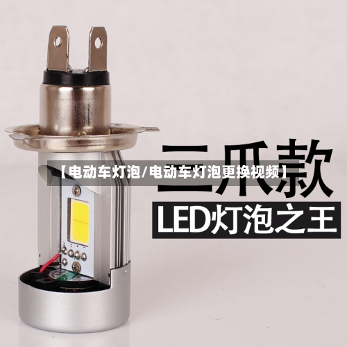 【电动车灯泡/电动车灯泡更换视频】-第1张图片
