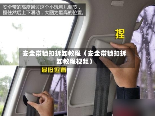 安全带锁扣拆卸教程（安全带锁扣拆卸教程视频）-第1张图片