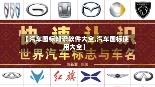【汽车图标知识软件大全,汽车图标使用大全】-第1张图片