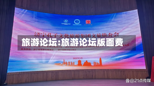 旅游论坛:旅游论坛版面费-第1张图片