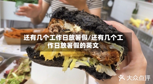 还有几个工作日放暑假/还有几个工作日放暑假的英文-第1张图片