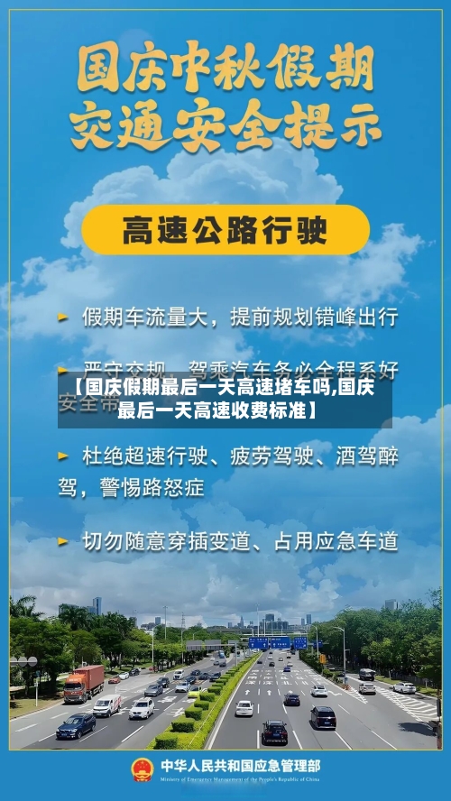 【国庆假期最后一天高速堵车吗,国庆最后一天高速收费标准】-第1张图片