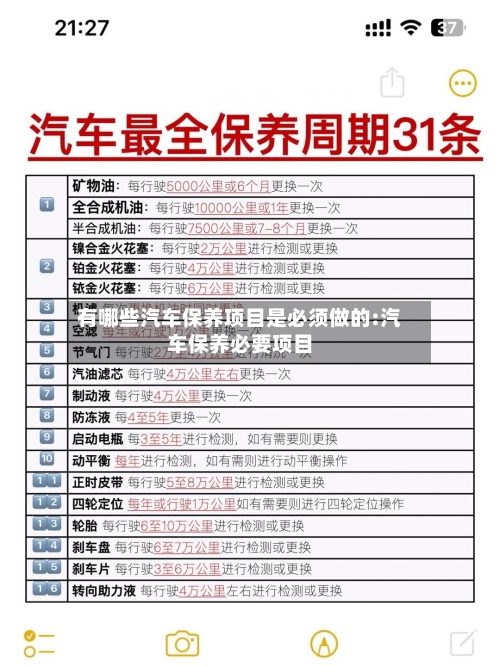 有哪些汽车保养项目是必须做的:汽车保养必要项目-第1张图片