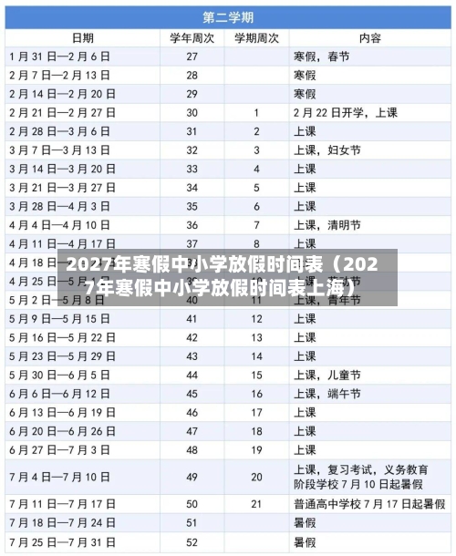 2027年寒假中小学放假时间表（2027年寒假中小学放假时间表上海）-第1张图片
