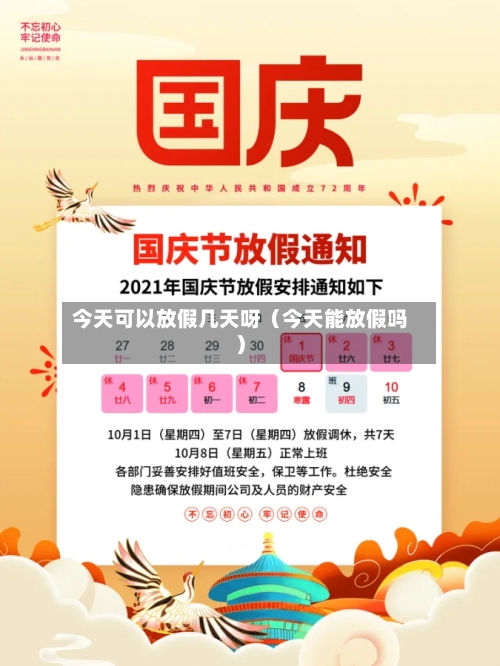 今天可以放假几天呀(今天能放假吗)-第1张图片