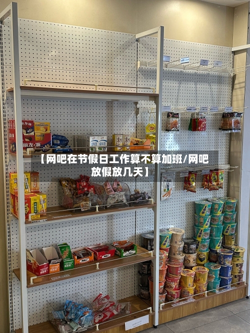 【网吧在节假日工作算不算加班/网吧放假放几天】-第1张图片