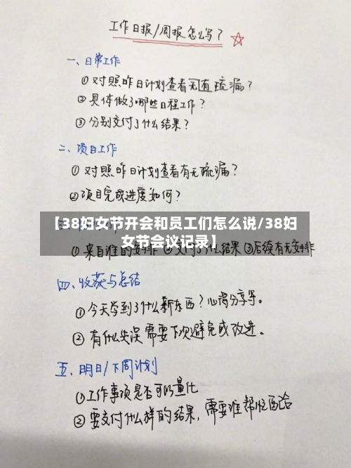 【38妇女节开会和员工们怎么说/38妇女节会议记录】-第1张图片