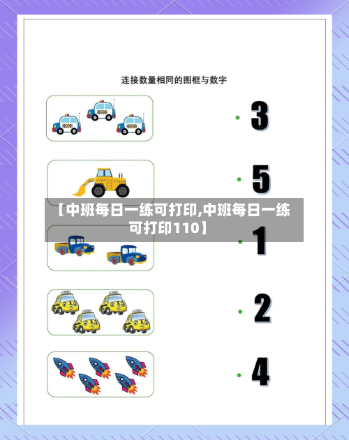 【中班每日一练可打印,中班每日一练可打印110】-第1张图片