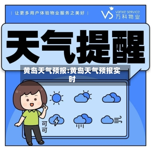 黄岛天气预报:黄岛天气预报实时-第1张图片