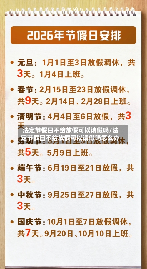 法定节假日不给放假可以请假吗/法定节假日不给放假可以请假吗怎么办-第1张图片