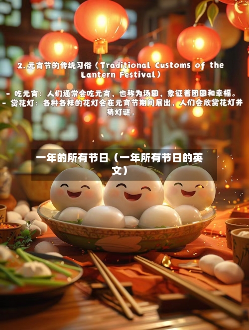 一年的所有节日（一年所有节日的英文）-第1张图片