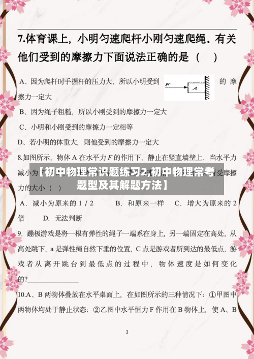 【初中物理常识题练习2,初中物理常考题型及其解题方法】-第1张图片
