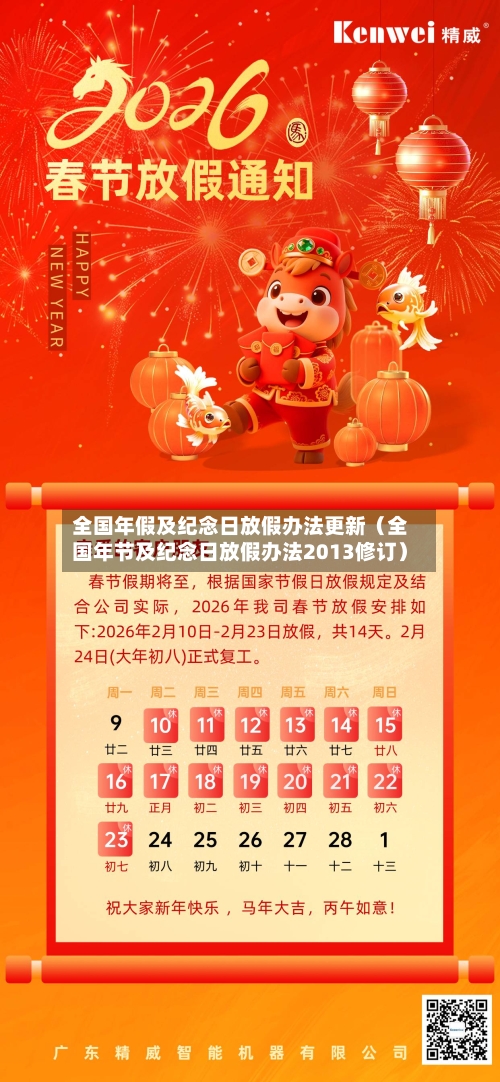 全国年假及纪念日放假办法更新（全国年节及纪念日放假办法2013修订）-第1张图片