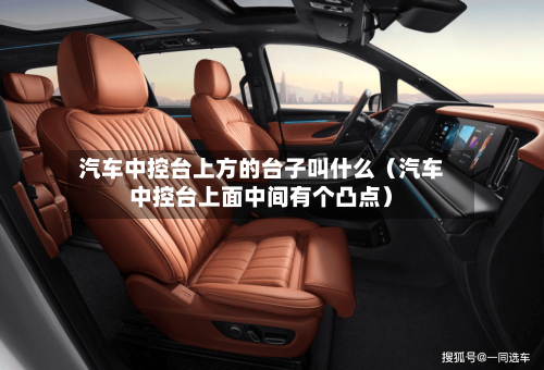 汽车中控台上方的台子叫什么（汽车中控台上面中间有个凸点）-第1张图片
