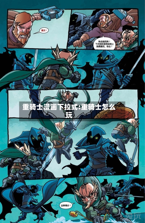 重骑士漫画下拉式:重骑士怎么玩-第1张图片