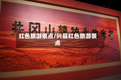 红色旅游景点/兴县红色旅游景点-第1张图片