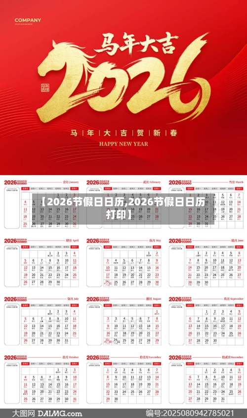 【2026节假日日历,2026节假日日历打印】-第1张图片