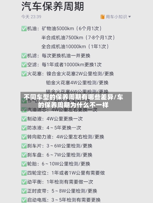 不同车型的保养周期有哪些差异/车的保养周期为什么不一样-第1张图片