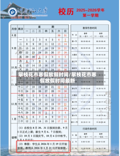 攀枝花市寒假放假时间/攀枝花市寒假放假时间最新-第1张图片