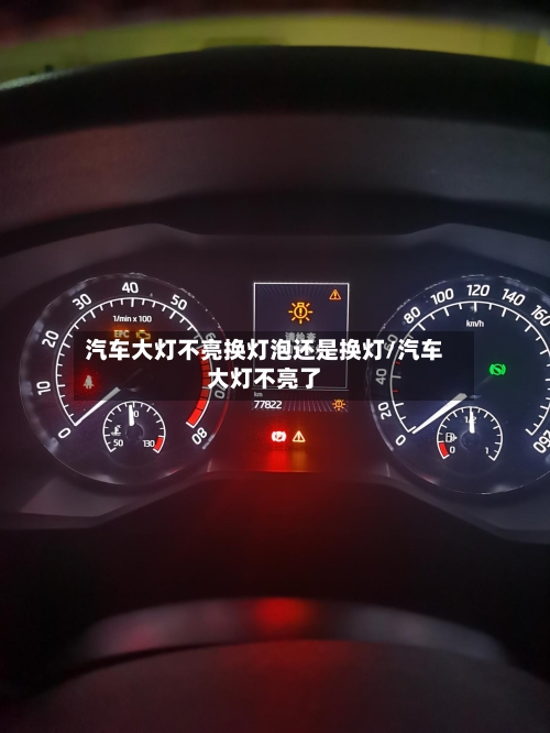 汽车大灯不亮换灯泡还是换灯/汽车大灯不亮了-第1张图片