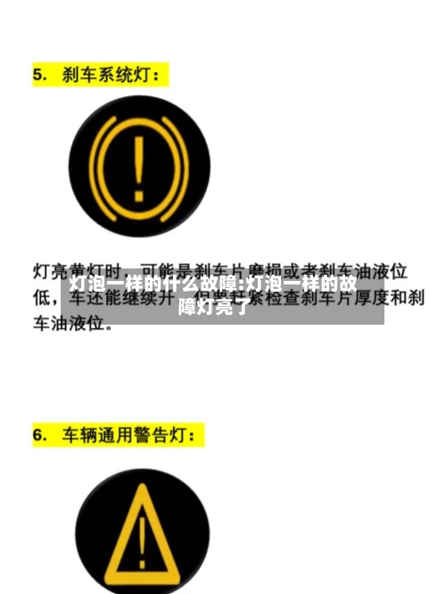 灯泡一样的什么故障:灯泡一样的故障灯亮了-第1张图片