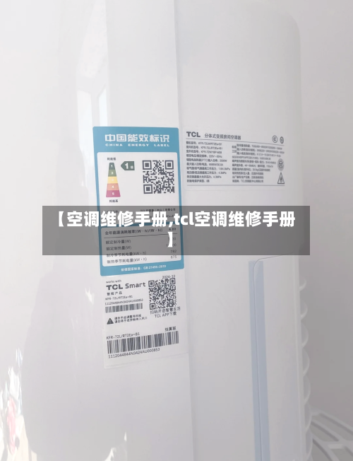 【空调维修手册,tcl空调维修手册】-第1张图片