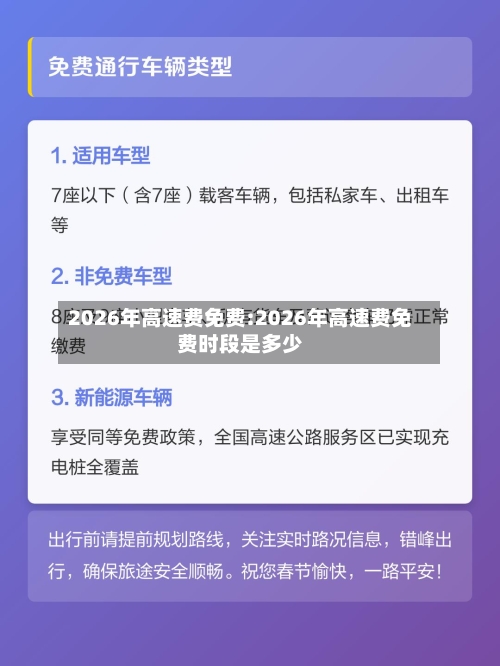 2026年高速费免费:2026年高速费免费时段是多少-第1张图片