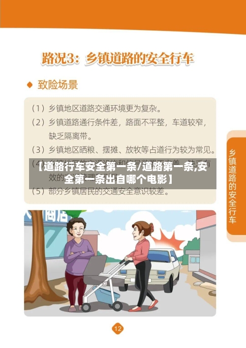 【道路行车安全第一条/道路第一条,安全第一条出自哪个电影】-第1张图片