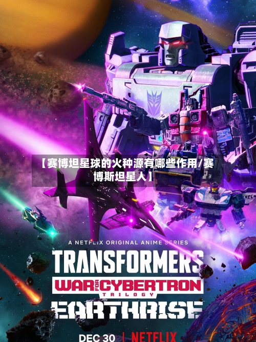 【赛博坦星球的火种源有哪些作用/赛博斯坦星人】-第1张图片