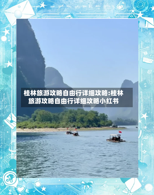 桂林旅游攻略自由行详细攻略:桂林旅游攻略自由行详细攻略小红书-第1张图片