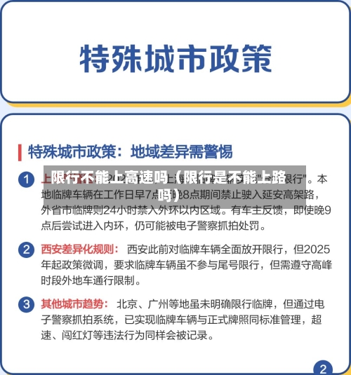限行不能上高速吗（限行是不能上路吗）-第1张图片