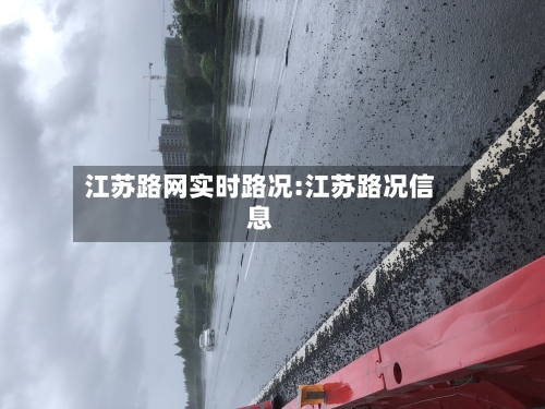 江苏路网实时路况:江苏路况信息-第1张图片