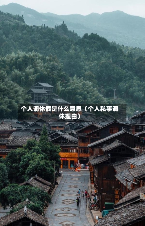 个人调休假是什么意思（个人私事调休理由）-第1张图片