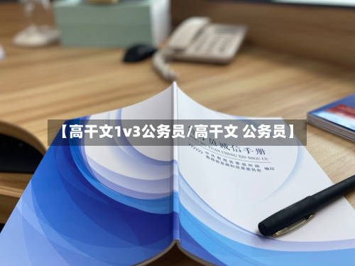 【高干文1v3公务员/高干文 公务员】-第1张图片