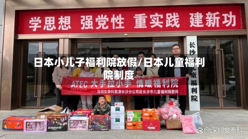 日本小儿子福利院放假/日本儿童福利院制度-第1张图片