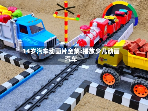 14岁汽车动画片全集:播放少儿动画汽车-第1张图片
