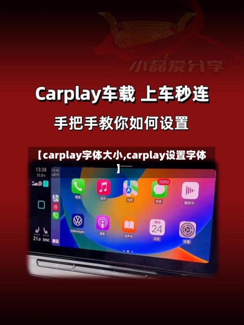 【carplay字体大小,carplay设置字体】-第1张图片
