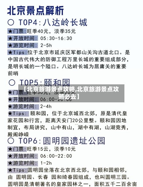 【北京旅游景点攻略,北京旅游景点攻略必去】-第1张图片
