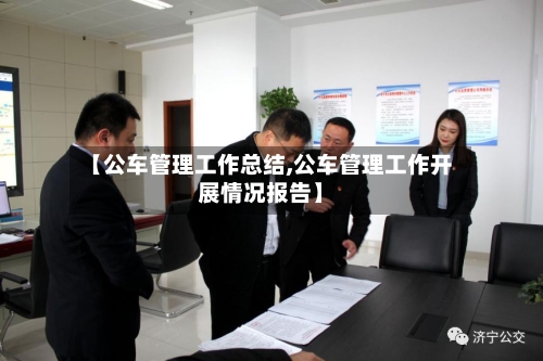 【公车管理工作总结,公车管理工作开展情况报告】-第1张图片